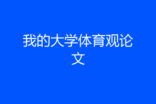 我的大学体育观论文