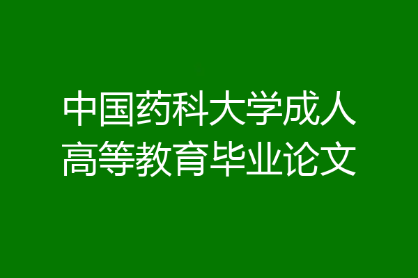中国药科大学成人高等教育毕业论文