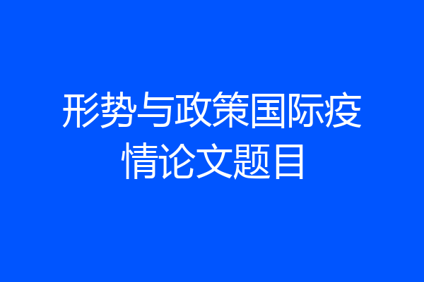 形势与政策国际疫情论文题目