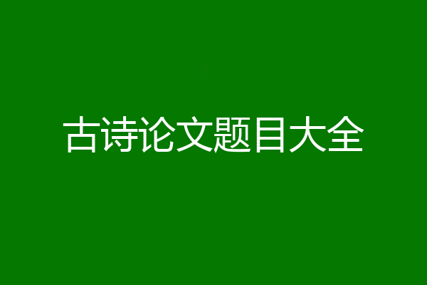 古诗论文题目大全