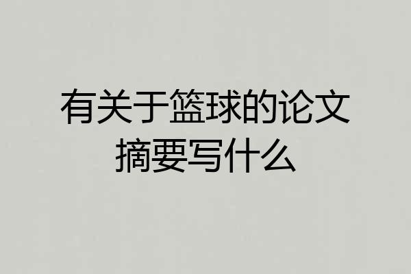 有关于篮球的论文摘要写什么