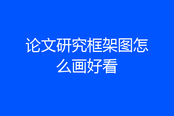 论文研究框架图怎么画好看