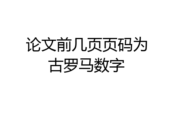 论文前几页页码为古罗马数字