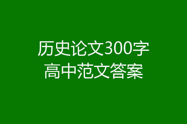 历史论文300字高中范文答案