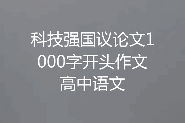 科技强国议论文1000字开头作文高中语文