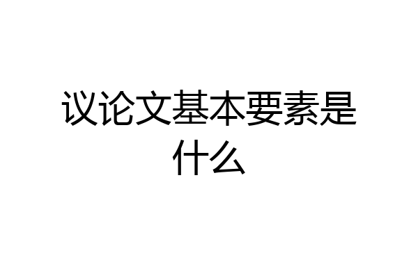 议论文基本要素是什么