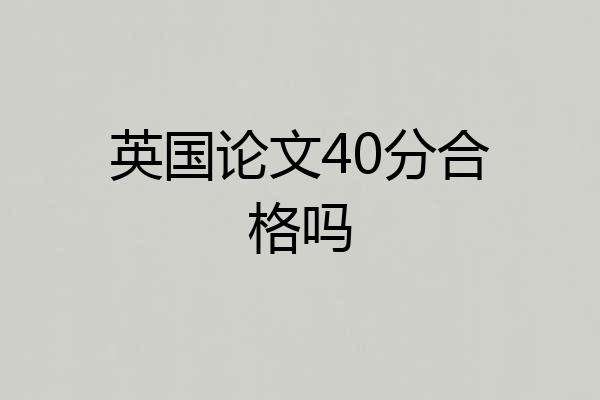 英国论文40分合格吗