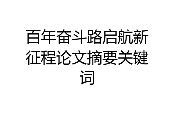 百年奋斗路启航新征程论文摘要关键词
