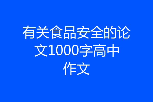 有关食品安全的论文1000字高中作文