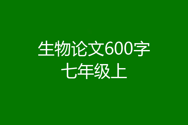 生物论文600字七年级上
