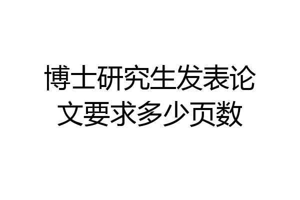 博士研究生发表论文要求多少页数