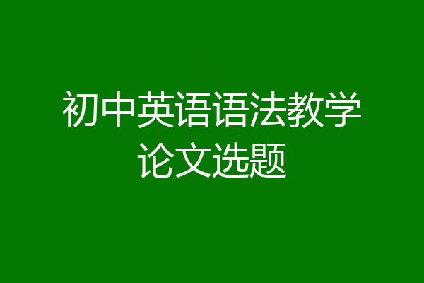 初中英语语法教学论文选题