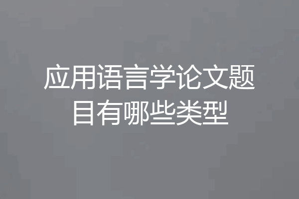 应用语言学论文题目有哪些类型