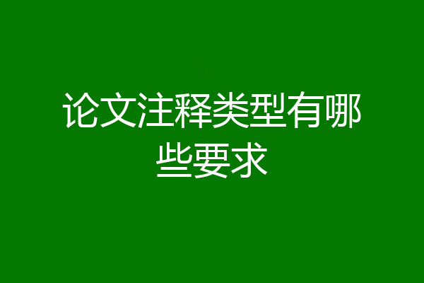 论文注释类型有哪些要求