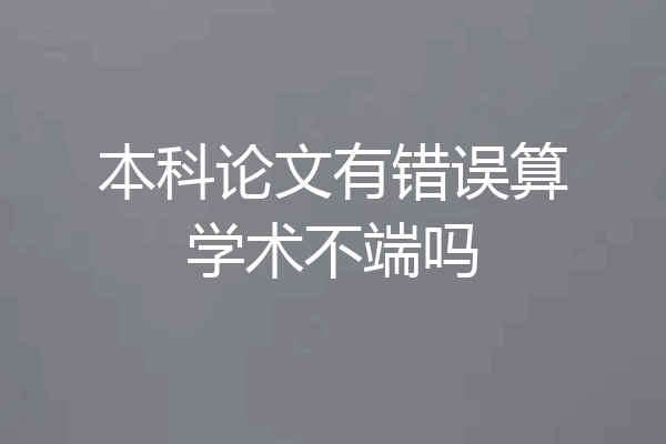 本科论文有错误算学术不端吗
