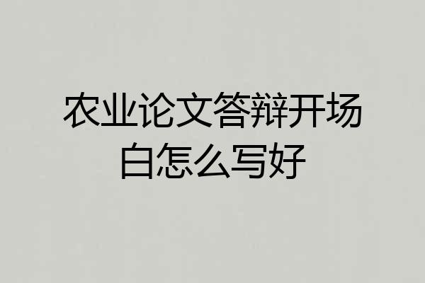 农业论文答辩开场白怎么写好