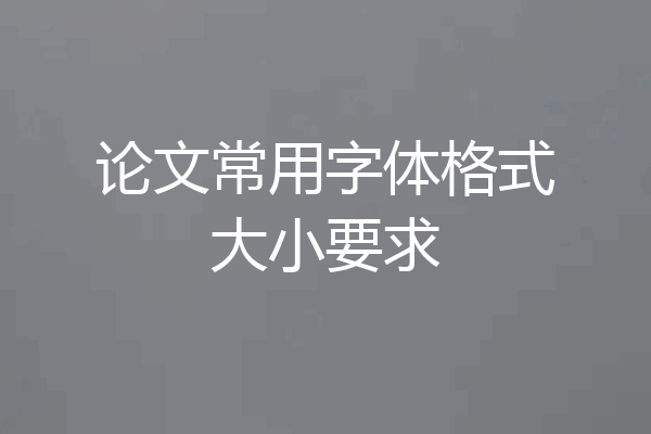 论文常用字体格式大小要求