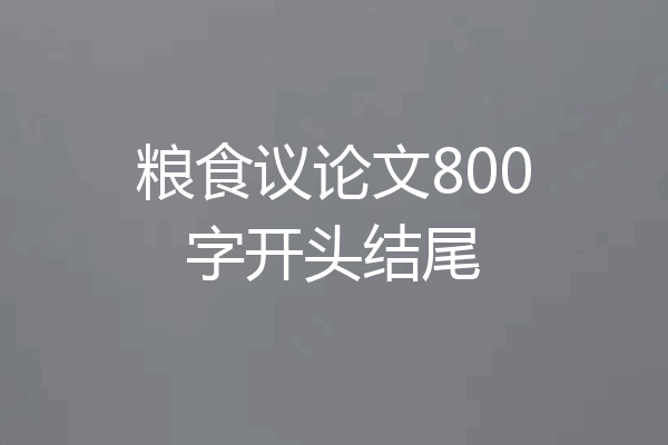 粮食议论文800字开头结尾