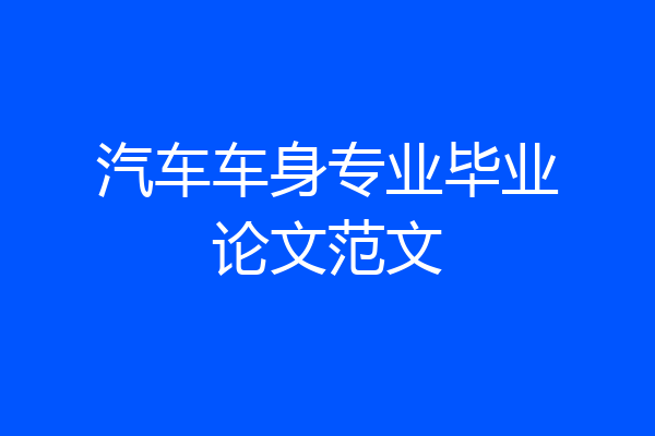 汽车车身专业毕业论文范文