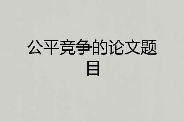 公平竞争的论文题目