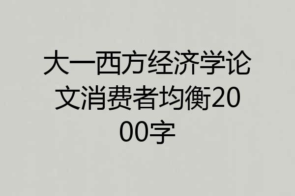 大一西方经济学论文消费者均衡2000字