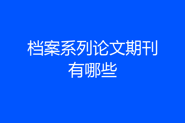 档案系列论文期刊有哪些