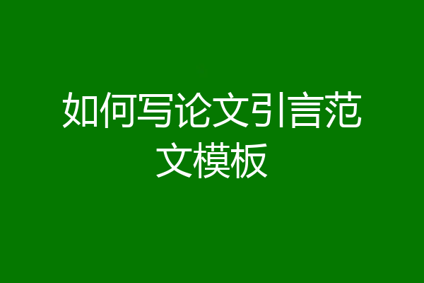 如何写论文引言范文模板