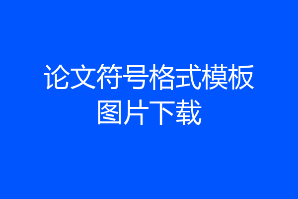 论文符号格式模板图片下载