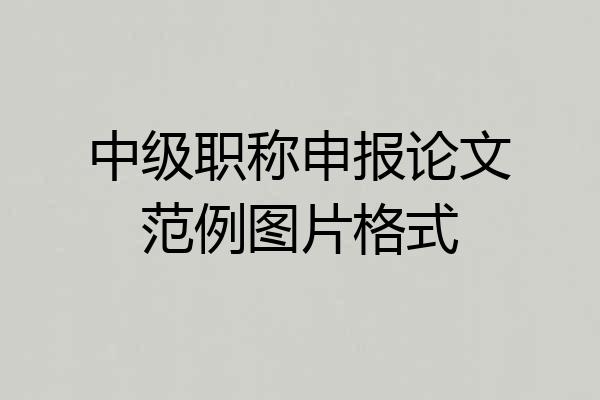 中级职称申报论文范例图片格式
