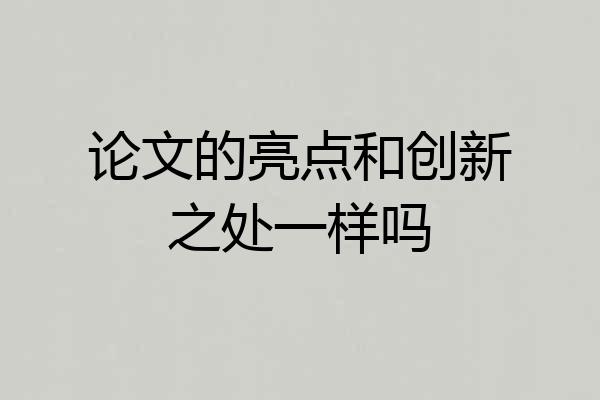 论文的亮点和创新之处一样吗