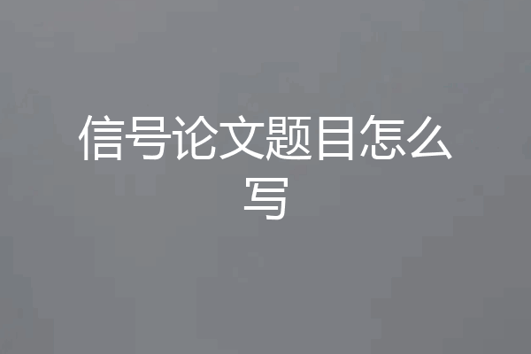 信号论文题目怎么写