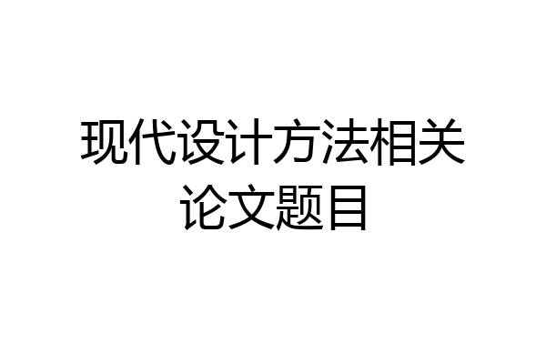 现代设计方法相关论文题目