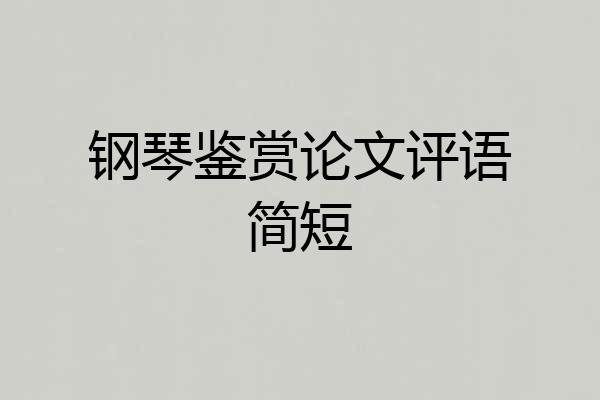 钢琴鉴赏论文评语简短