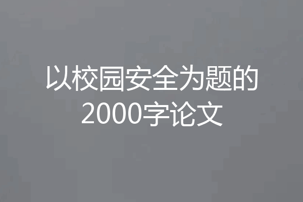 以校园安全为题的2000字论文