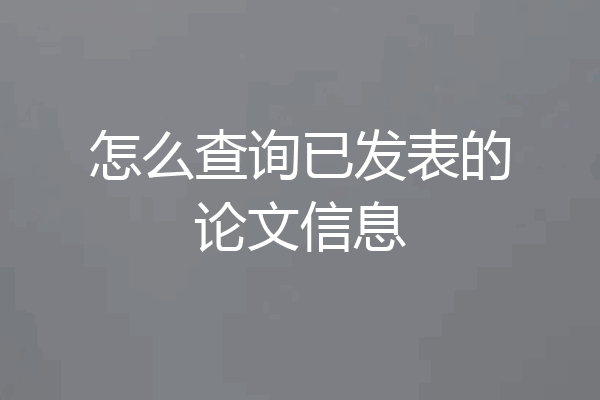 怎么查询已发表的论文信息