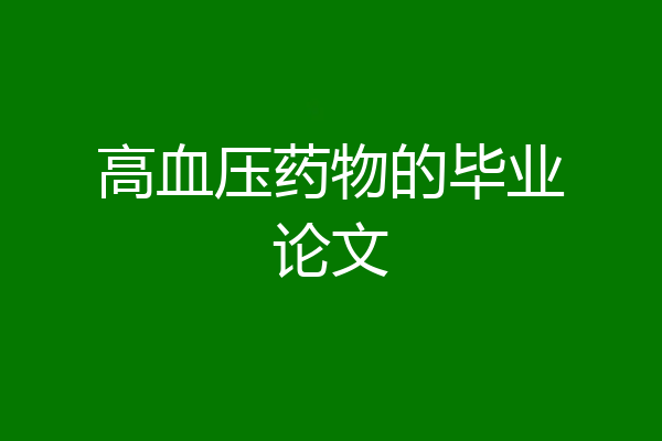 高血压药物的毕业论文