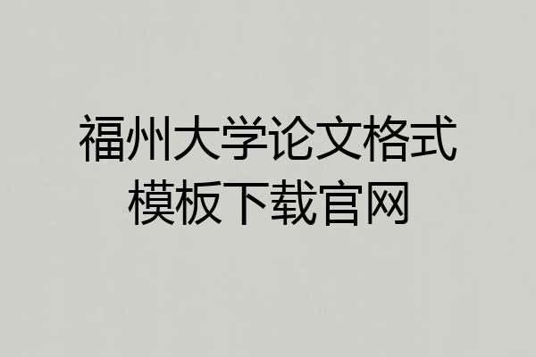 福州大学论文格式模板下载官网