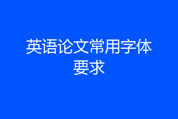 英语论文常用字体要求