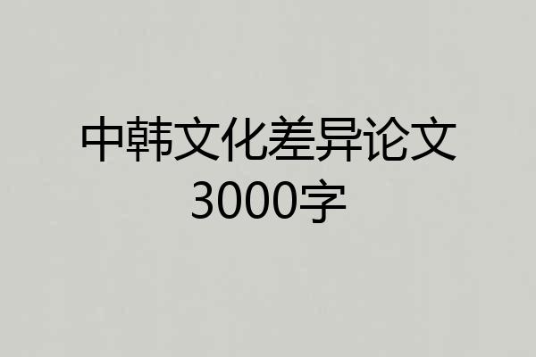 中韩文化差异论文3000字