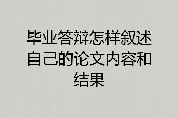 毕业答辩怎样叙述自己的论文内容和结果