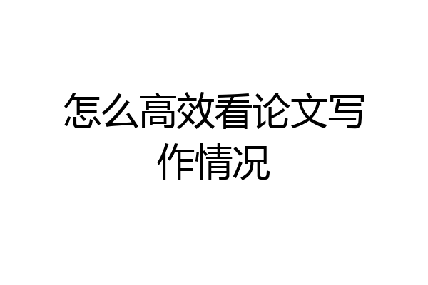 怎么高效看论文写作情况