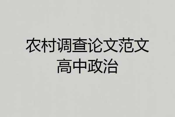 农村调查论文范文高中政治