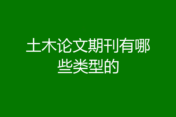 土木论文期刊有哪些类型的