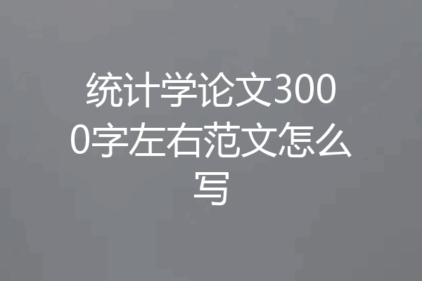 统计学论文3000字左右范文怎么写