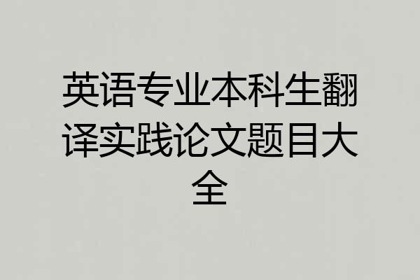 英语专业本科生翻译实践论文题目大全