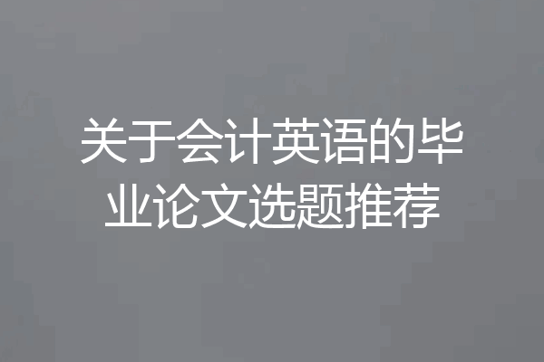 关于会计英语的毕业论文选题推荐
