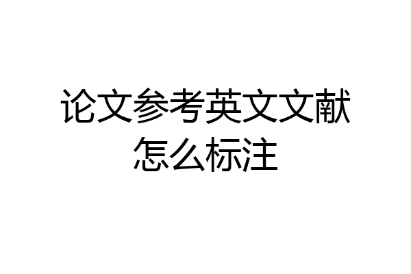 论文参考英文文献怎么标注