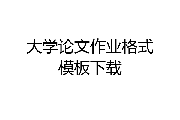 大学论文作业格式模板下载