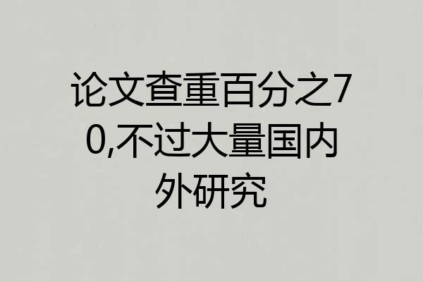 论文查重百分之70,不过大量国内外研究