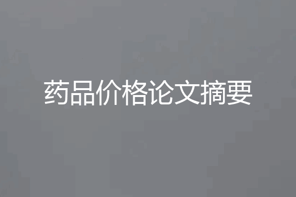药品价格论文摘要